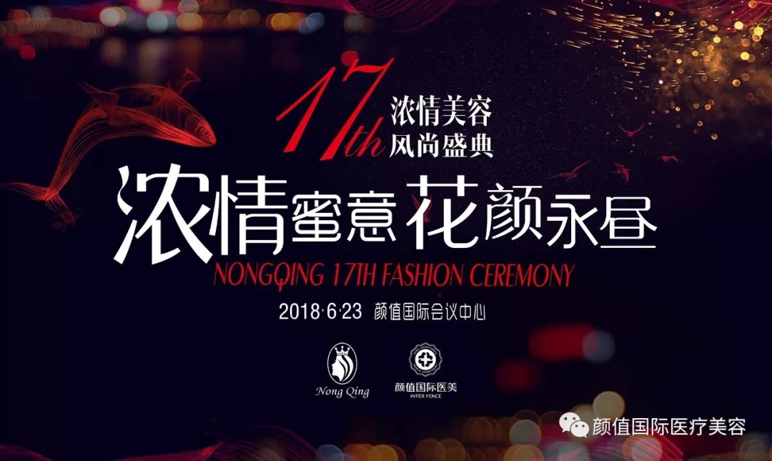 浓情蜜意•花颜永昼丨浓情&耀颜值医美风尚盛典  幸福女神绚丽绽放