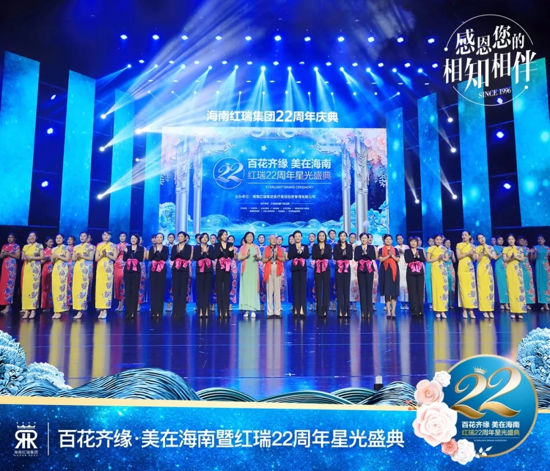 时光相伴，有您真好！百花齐缘·美在海南暨红瑞22周年星光盛典圆满举办