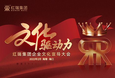 文化驱动力——红瑞集团企业文化宣导大会隆重举行
