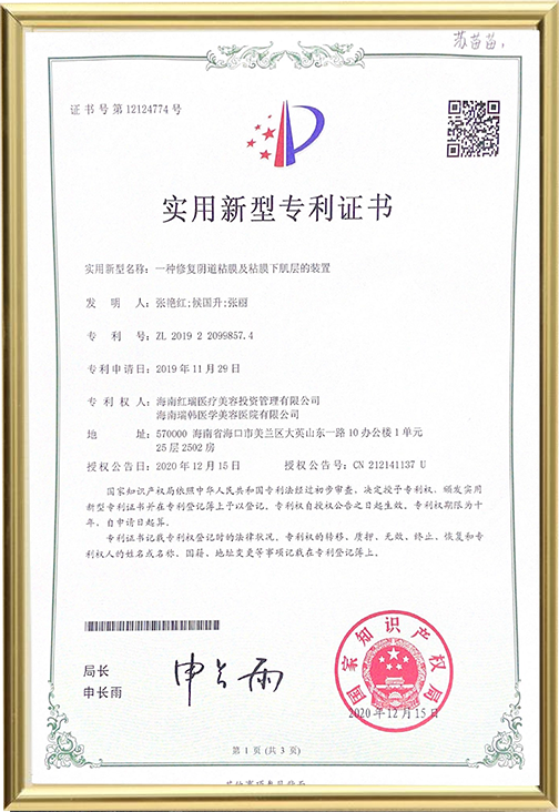 一种修复阴道粘膜及粘膜下肌层的装置