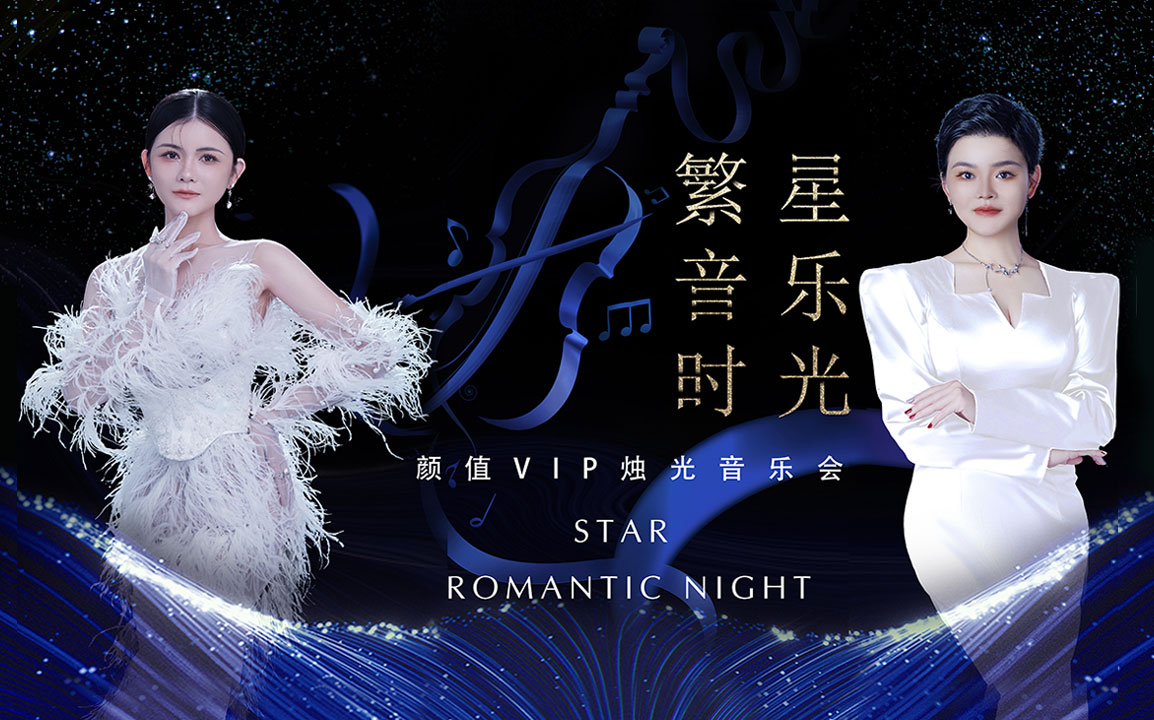耀颜值医美·烛光音乐会，一起奔赴繁星音乐时光