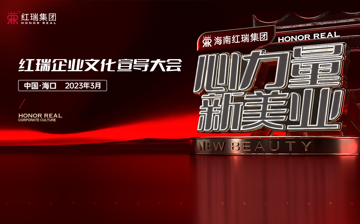 心力量 新美业 | 2023红瑞企业文化宣导大会隆重举行