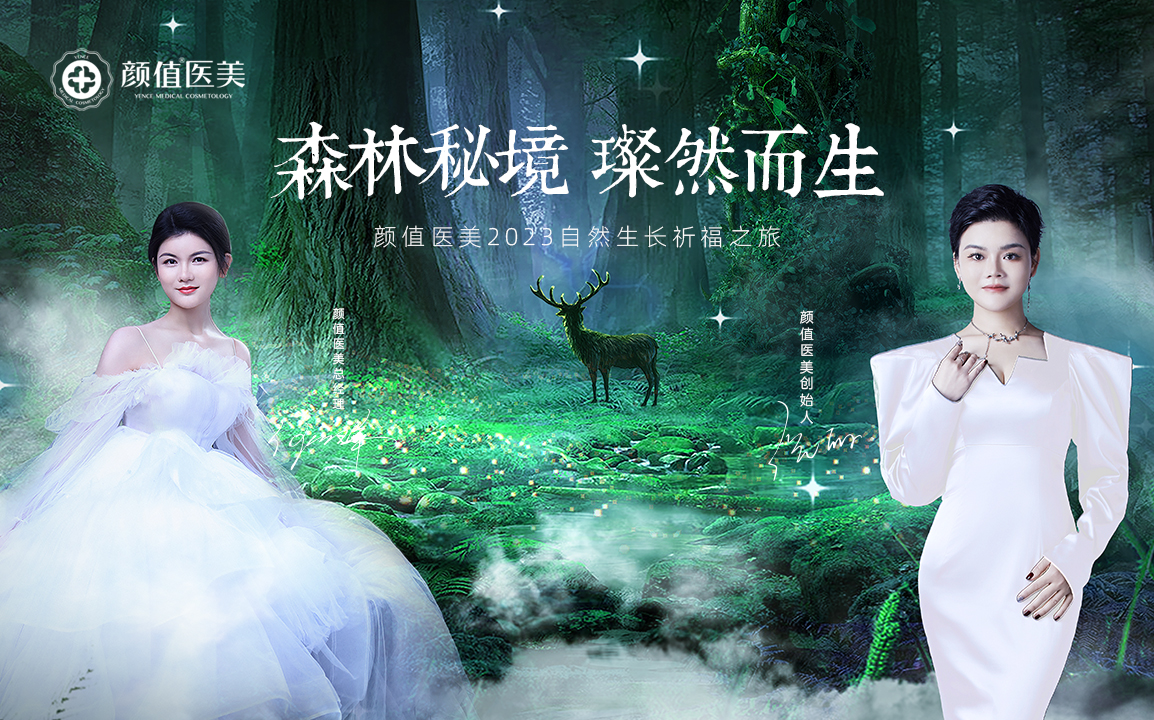 森林秘境·璨然而生 耀颜值医美2023自然生长祈福之旅