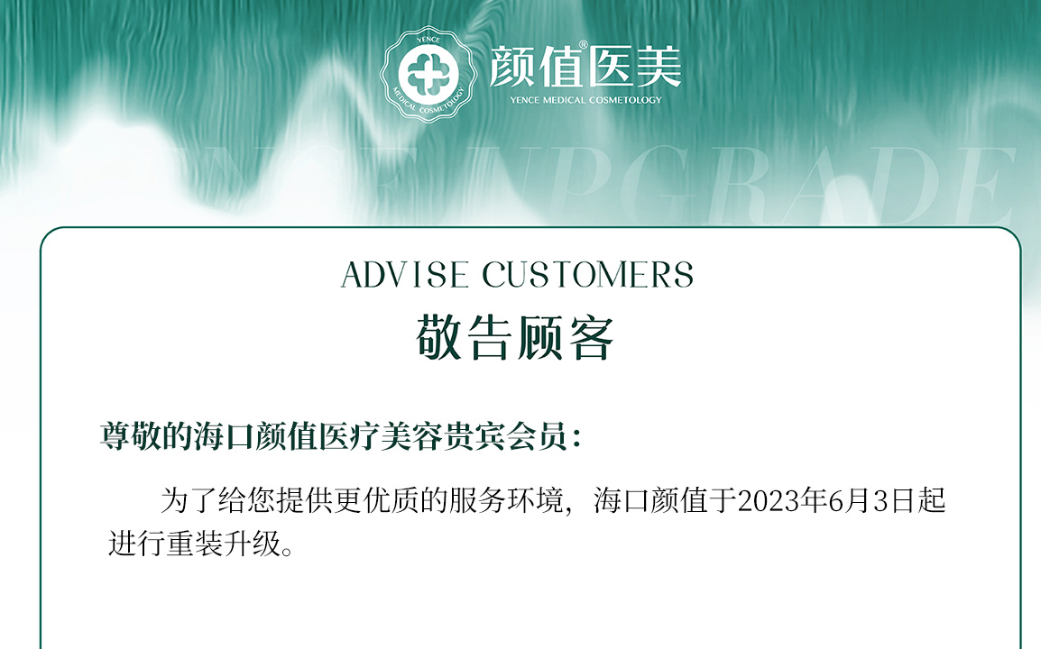 敬告顾客 | 海口耀颜值医疗美容于2023年6月3日起进行重装升级