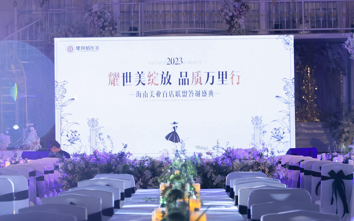 奢耀之约 | 耀颜值VIP客户感恩答谢千人盛典