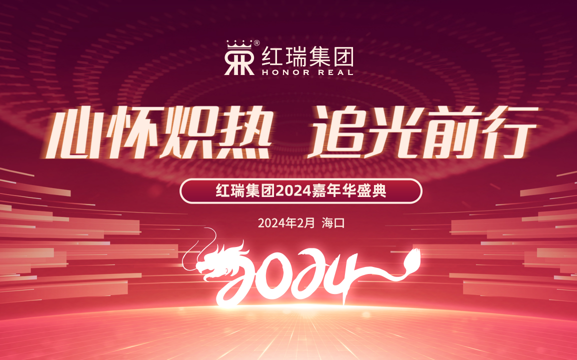 心怀炽热 追光前行｜2024红瑞集团嘉年华盛典暨优秀员工表彰大会圆满举办