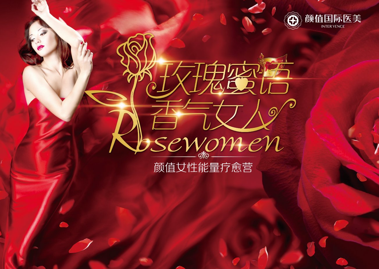 玫瑰蜜语•香气女人丨三亚耀颜值医美“幸福绽放营”，探索幸福源动力！