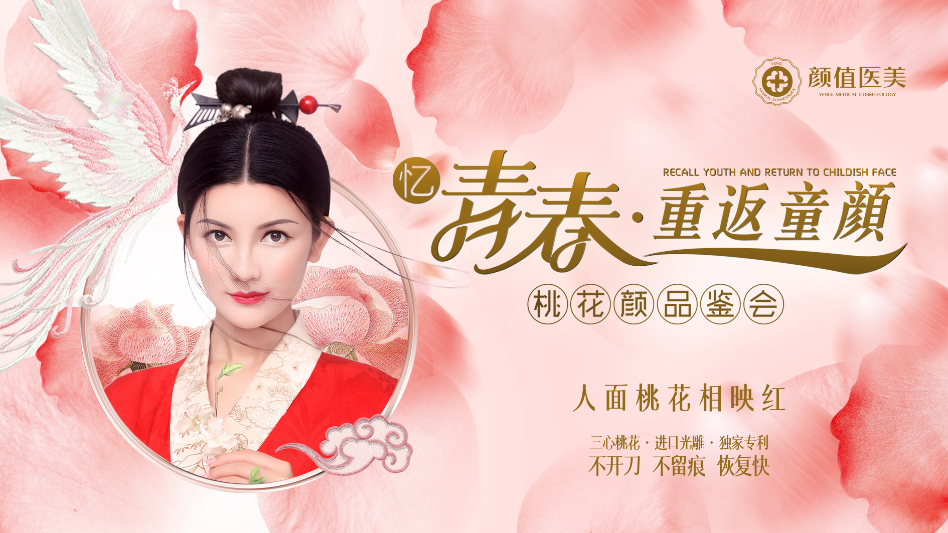 予你面若桃花，许你灿若芳菲 耀颜值医美桃花颜品鉴会圆满落幕 